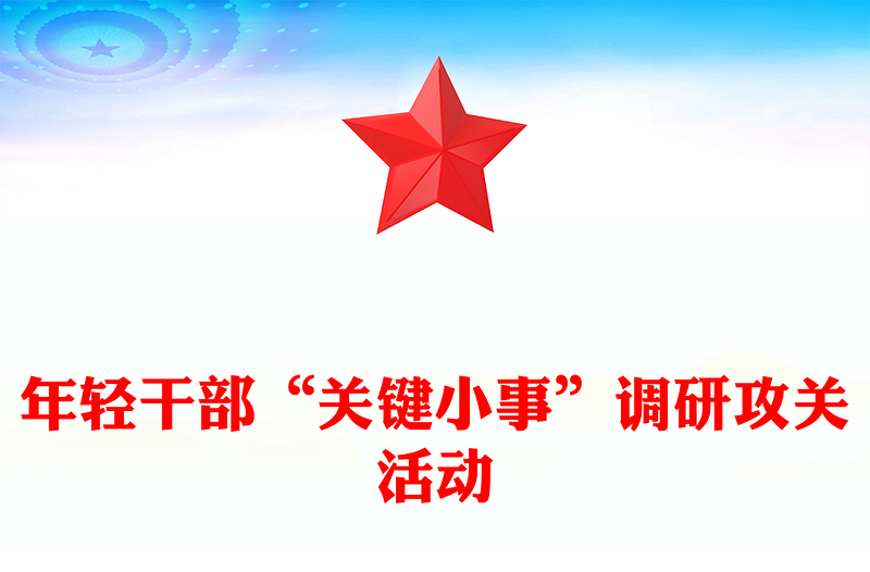 精美简洁年轻干部“关键小事”调研攻关活动PPT课件(讲稿)