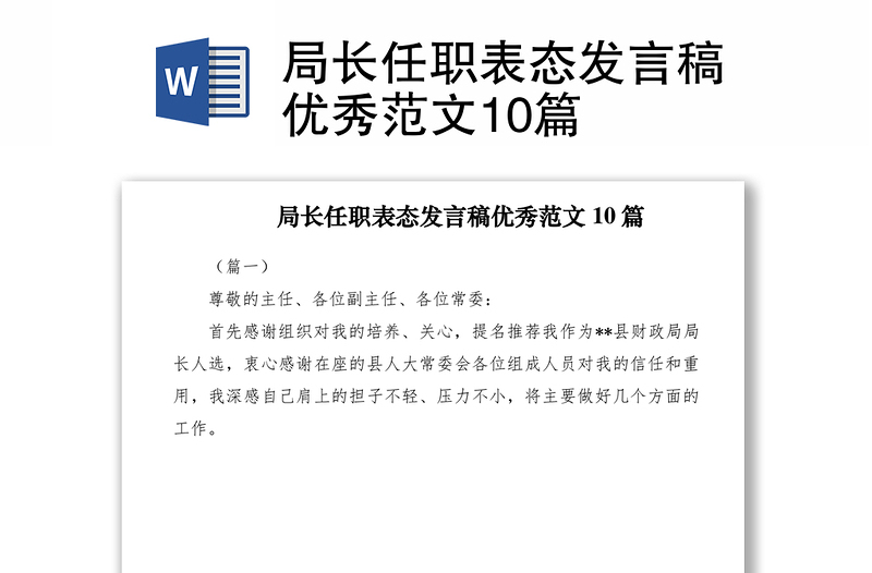 局长任职表态发言稿优秀范文10篇