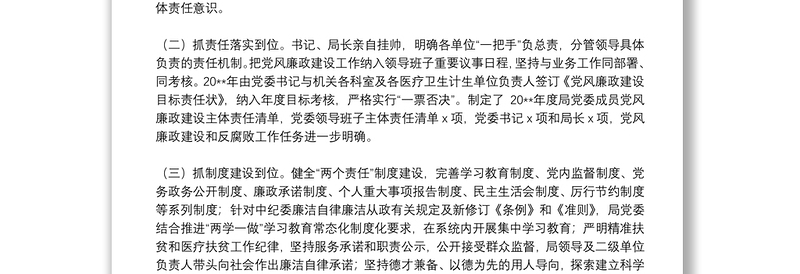 20**年度党委班子落实党风廉政建设述职报告