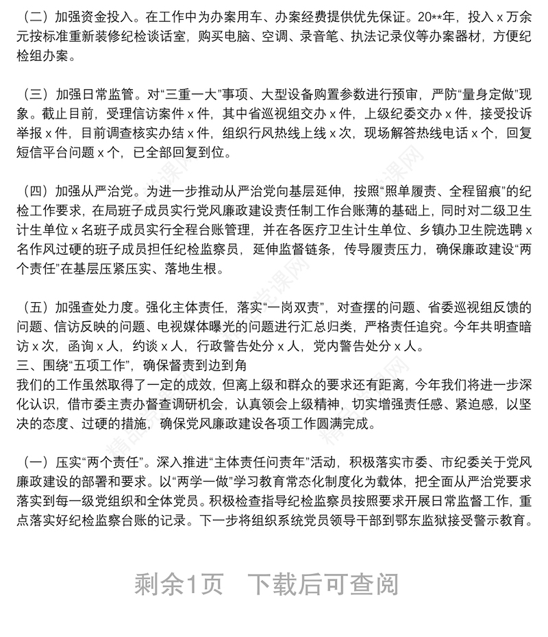 20**年度党委班子落实党风廉政建设述职报告