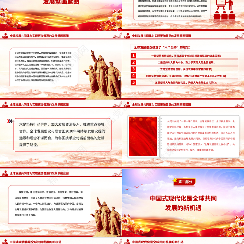 2024分享中国式现代化机遇共建全球发展共同体PPT红色大气构建人类命运共同体理念提出十周年专题党课