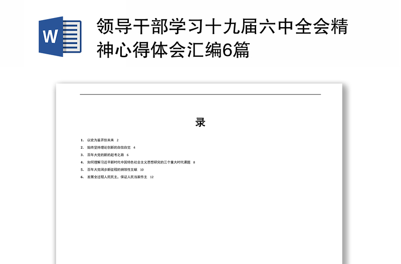 领导干部学习十九届六中全会精神心得体会汇编6篇