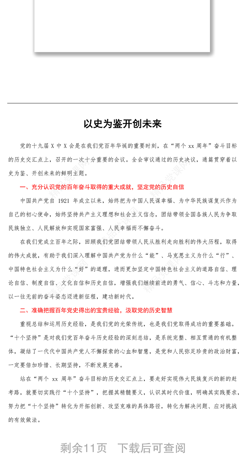 领导干部学习十九届六中全会精神心得体会汇编6篇