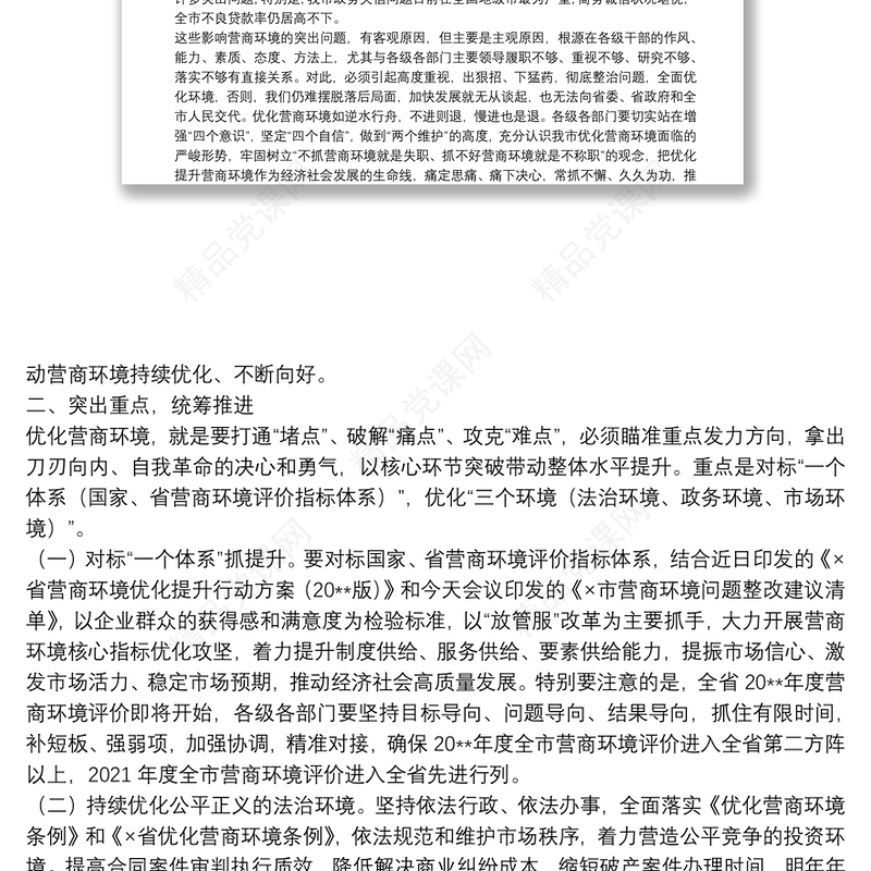 在全市优化营商环境工作会议上的讲话