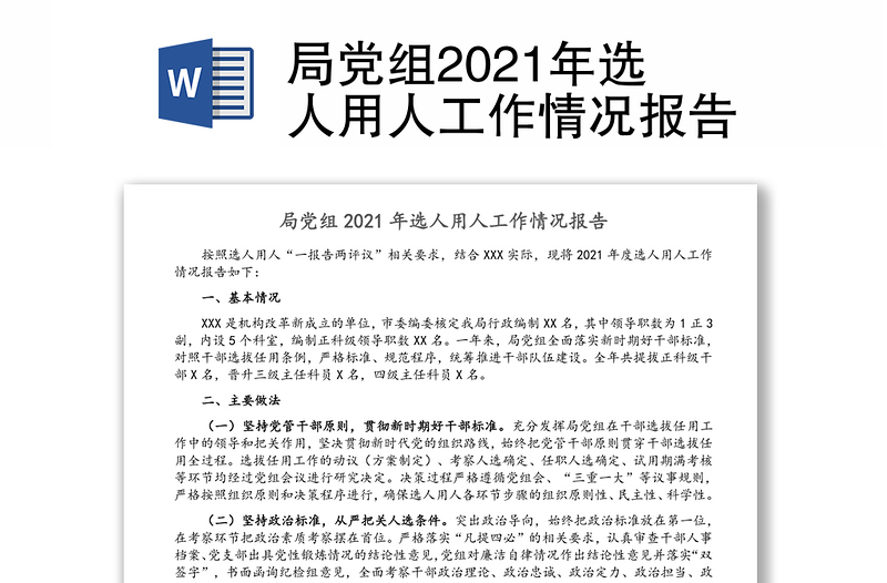 局党组2021年选人用人工作情况报告