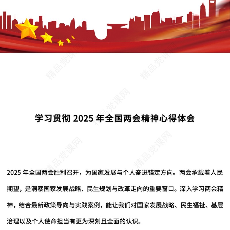学习贯彻2025年全国两会精神心得体会