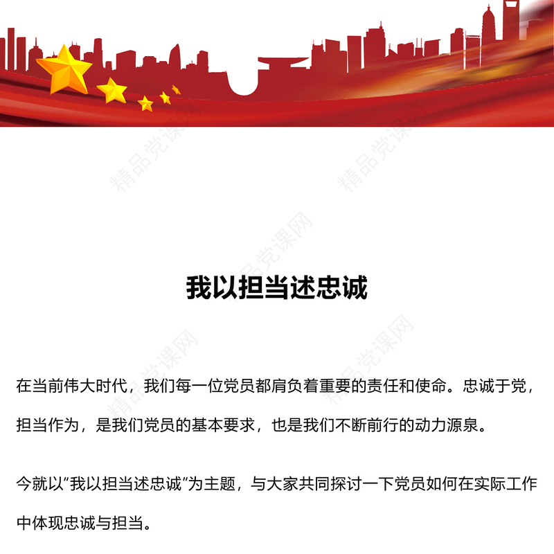 党员如何在实际工作中体现忠诚与担当内容材料