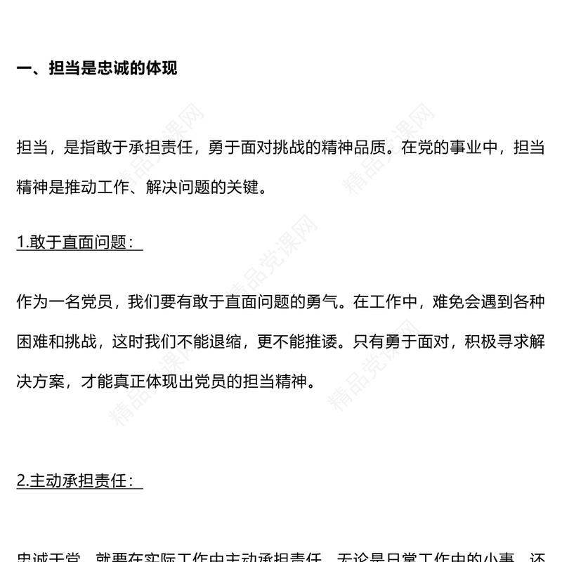 党员如何在实际工作中体现忠诚与担当内容材料
