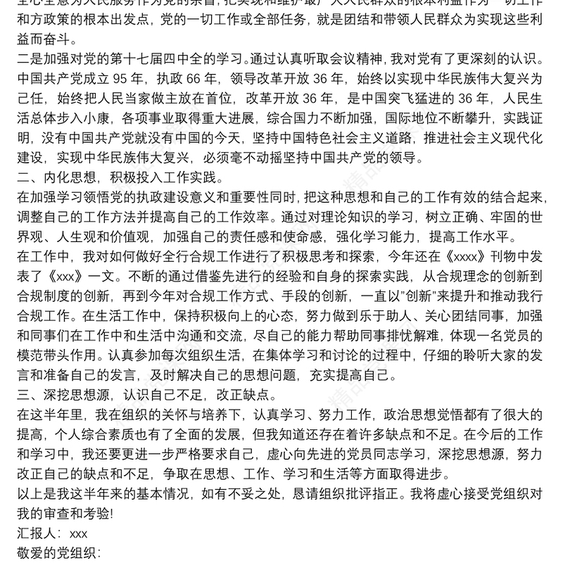 第二季度预备党员思想汇报-预备党员思想汇报