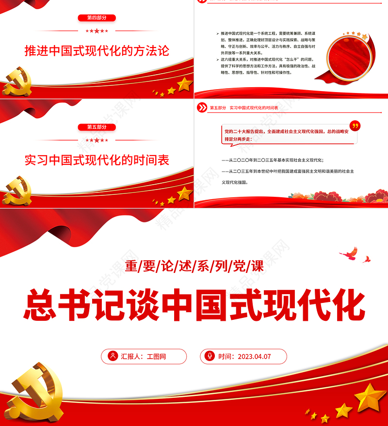 2023总书记谈中国式现代化PPT党政风总书记重要论述系列党员学习党课课件