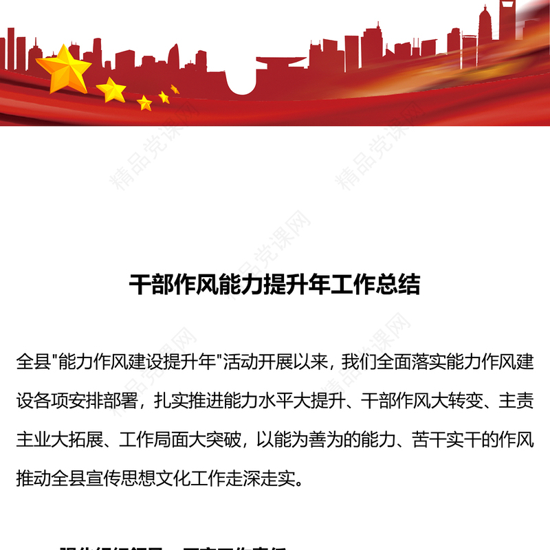 年度干部作风能力提升总结汇报PPT红色精美机关单位工作总结模板(讲稿)