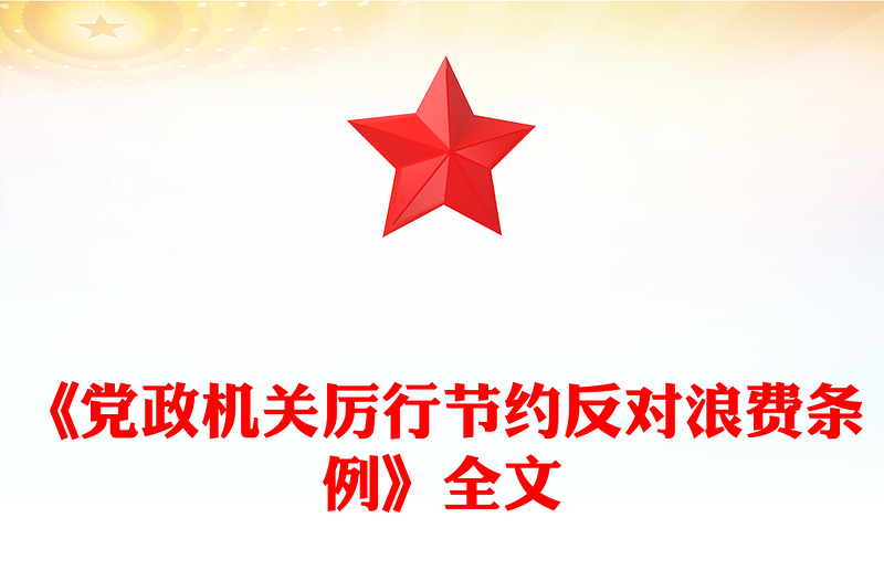 精品《党政机关厉行节约反对浪费条例》PPT党课课件(讲稿)