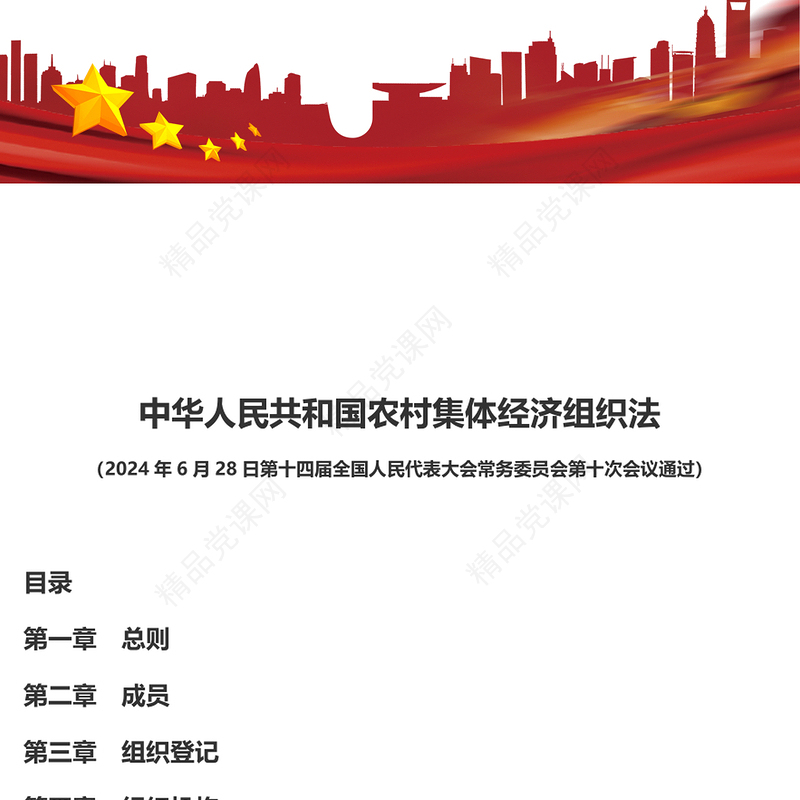 中华人民共和国农村集体经济组织法党课讲稿