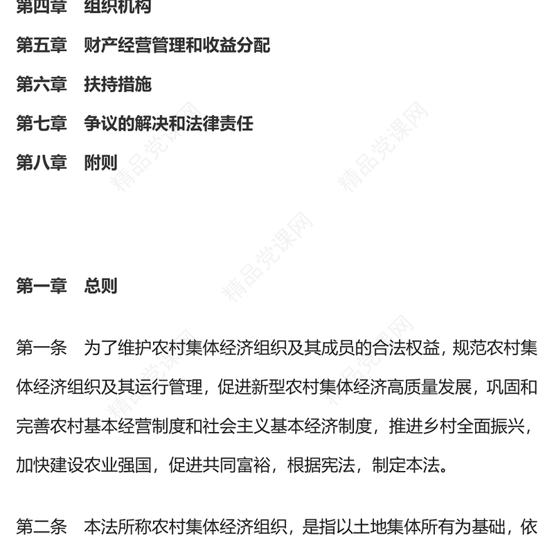 中华人民共和国农村集体经济组织法党课讲稿