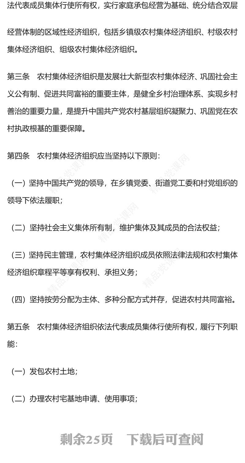 中华人民共和国农村集体经济组织法党课讲稿