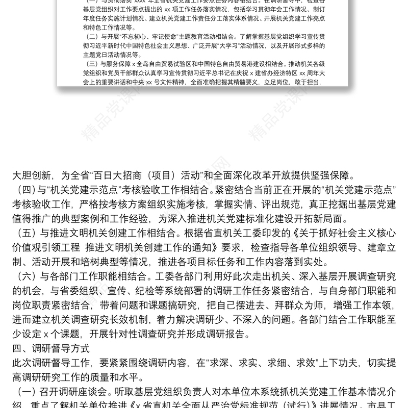 机关党建工作调研督导实施方案