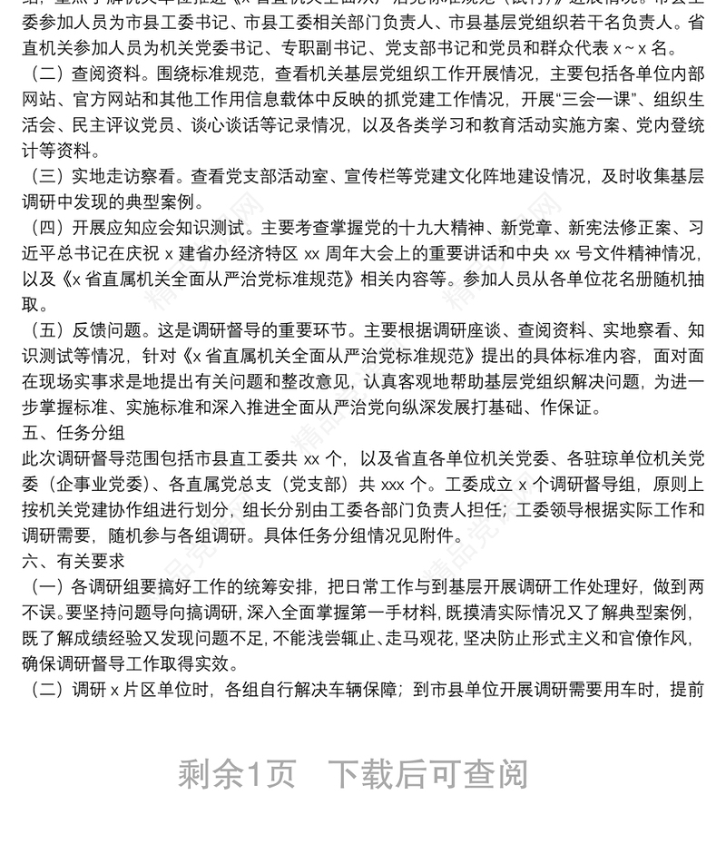 机关党建工作调研督导实施方案
