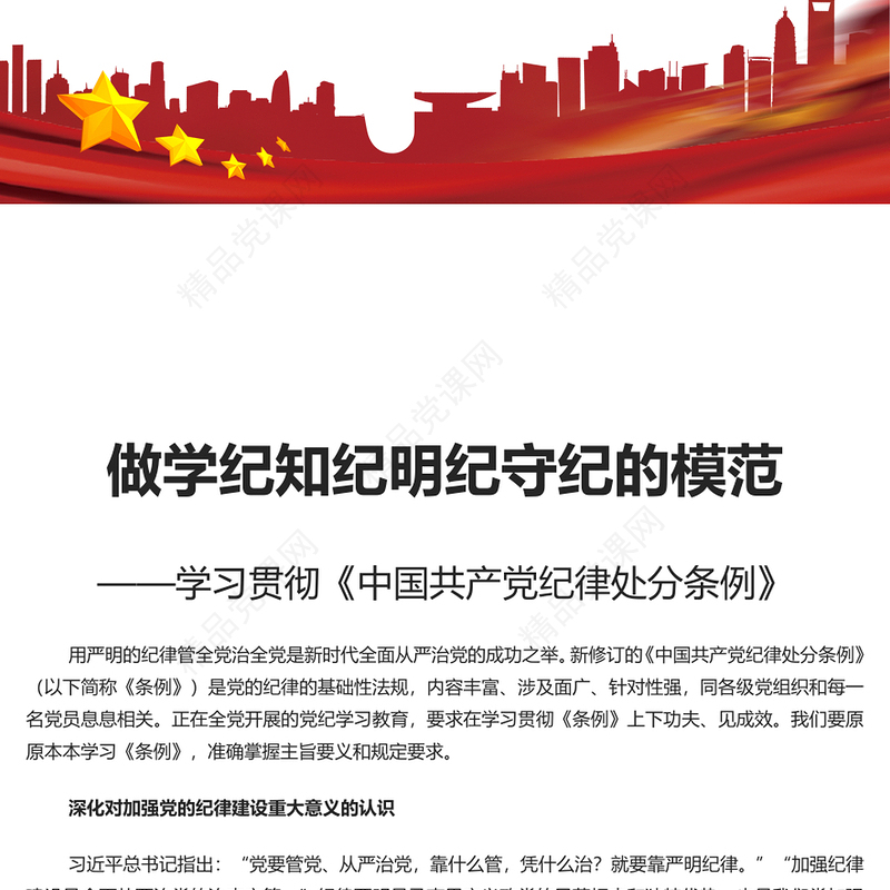 自觉做学纪知纪明纪守纪的模范内容材料