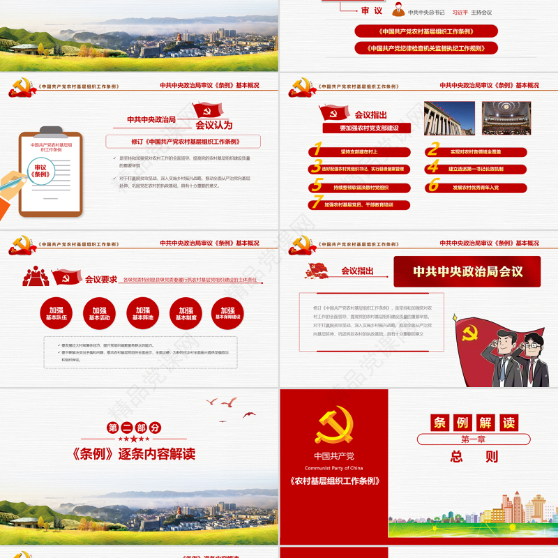 原创2018农村党基层组织工作条例党政党建-版权可商用