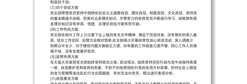 党支部对照检查材料和整改方案三篇