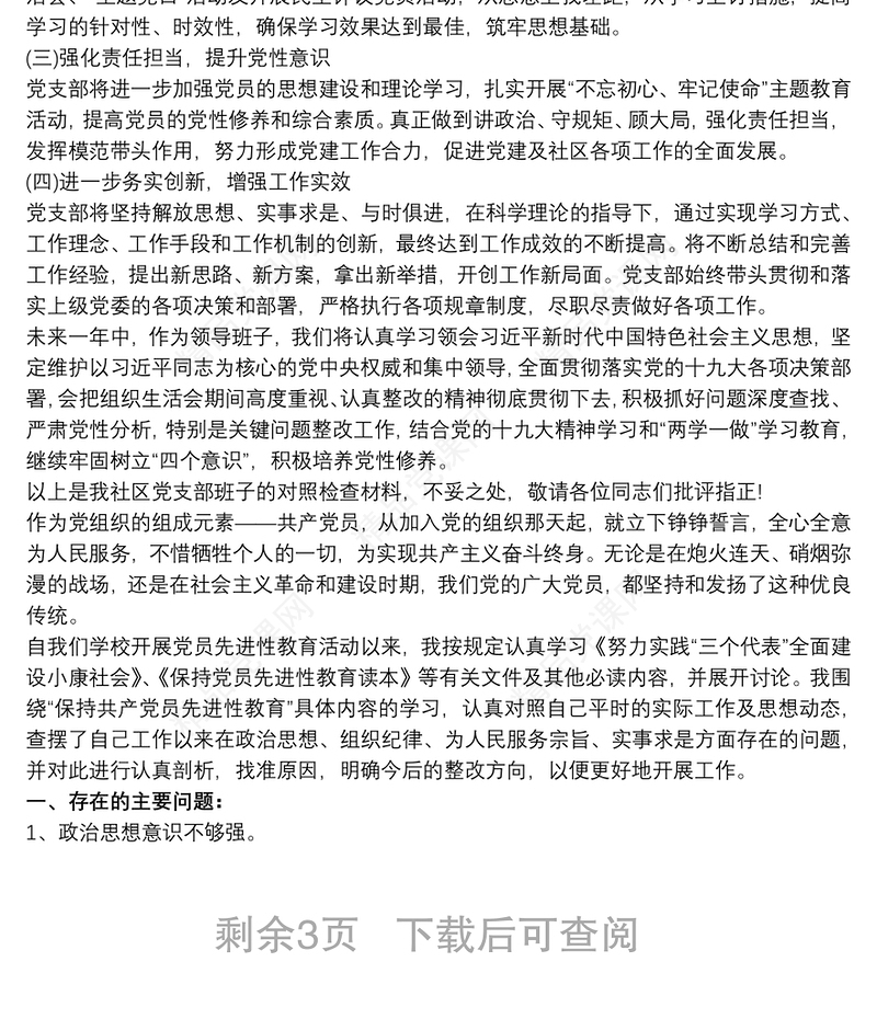 党支部对照检查材料和整改方案三篇