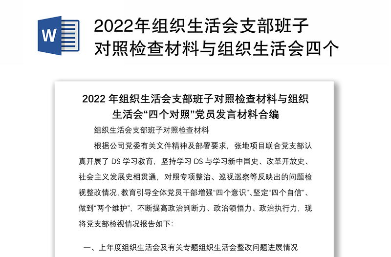 年组织生活会支部班子对照检查材料与组织生活会四个对照党员发言材料合编