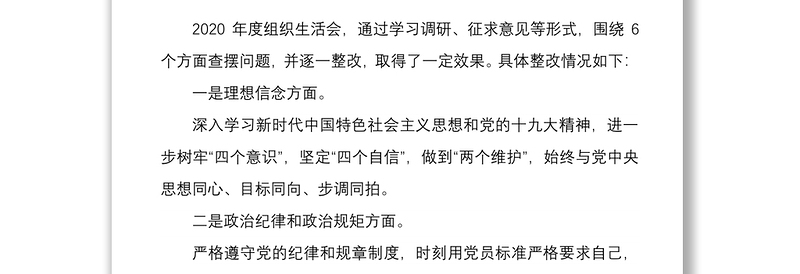年组织生活会支部班子对照检查材料与组织生活会四个对照党员发言材料合编