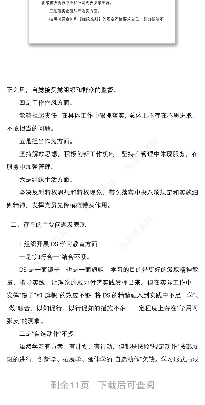 年组织生活会支部班子对照检查材料与组织生活会四个对照党员发言材料合编