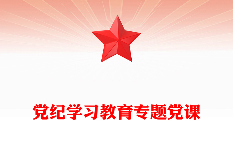 精美时尚党纪学习教育专题党课PPT课件下载(讲稿)