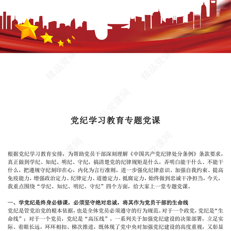 精美时尚党纪学习教育专题党课PPT课件下载(讲稿)