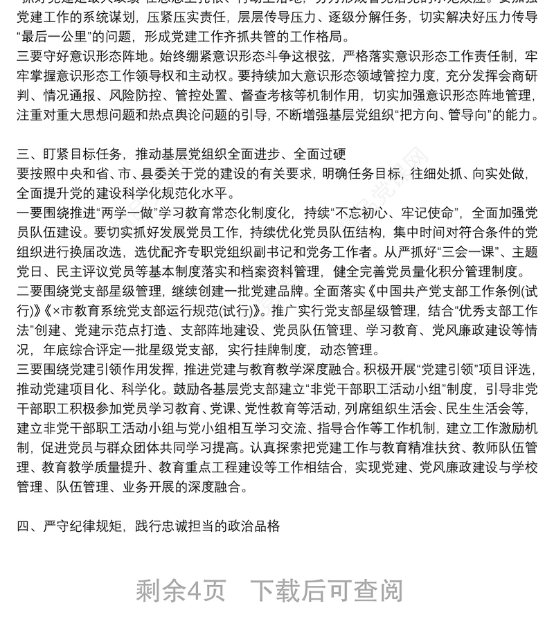 在全县教育系统全面从严治党工作会议上的讲话