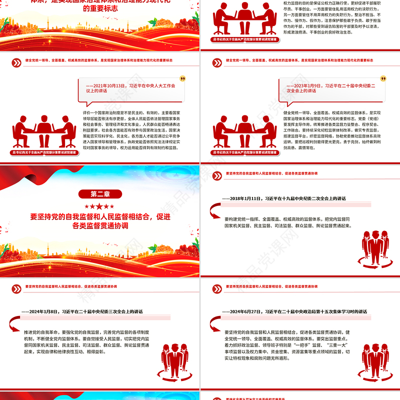 党政风强化全面从严治党主体责任和监督责任PPT微党课