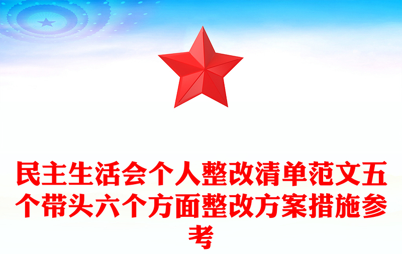 民主生活会个人整改清单范文五个带头六个方面整改方案措施参考