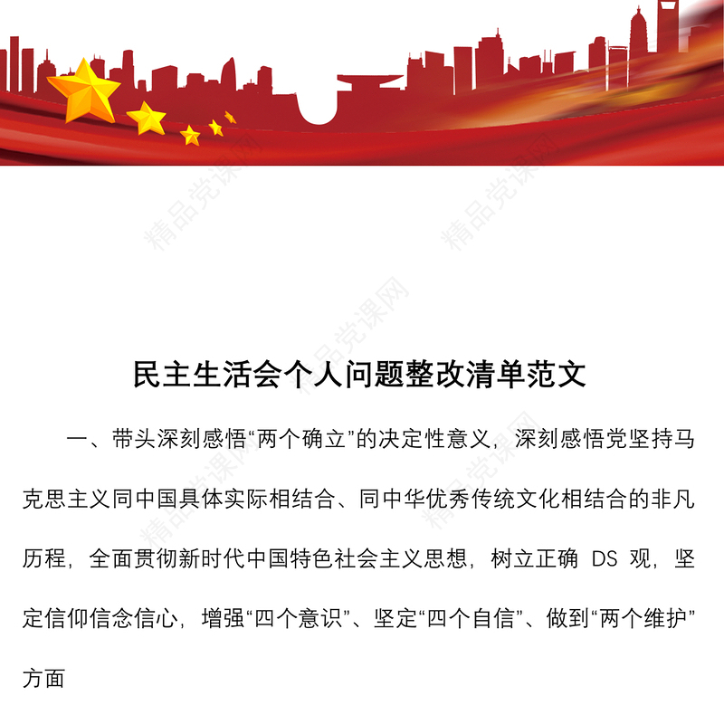 民主生活会个人整改清单范文五个带头六个方面整改方案措施参考