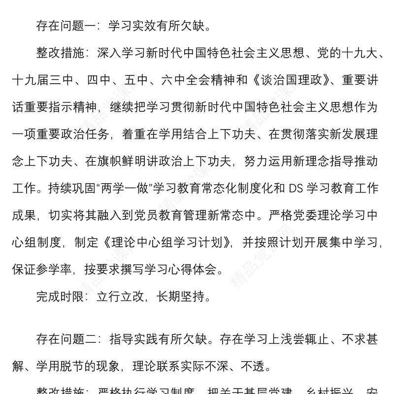 民主生活会个人整改清单范文五个带头六个方面整改方案措施参考
