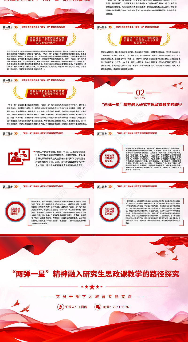 2023“两弹一星”精神融入研究生思政课教学的路径探究PPT大气精美党员干部学习教育专题党课