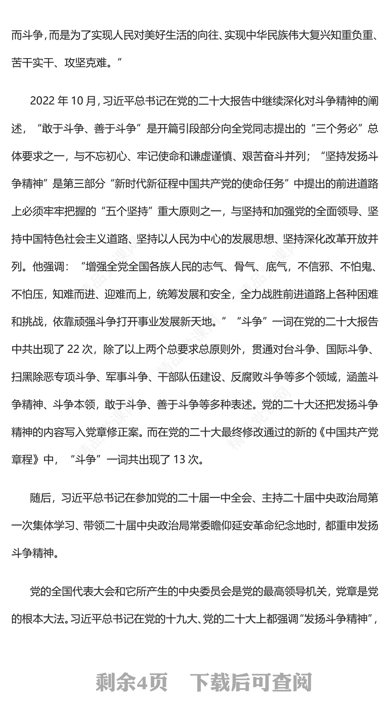 2023“敢于斗争是我们党的鲜明品格”PPT党政风学习习近平总书记关于发扬斗争精神重要论述专题党课课件(讲稿)