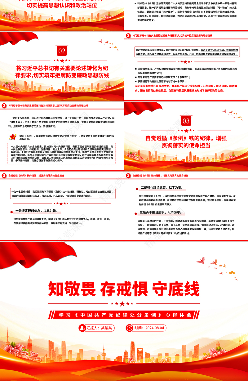 2024知敬畏存戒惧守底线PPT大气创意学习《中国共产党纪律处分条例》心得体会课件