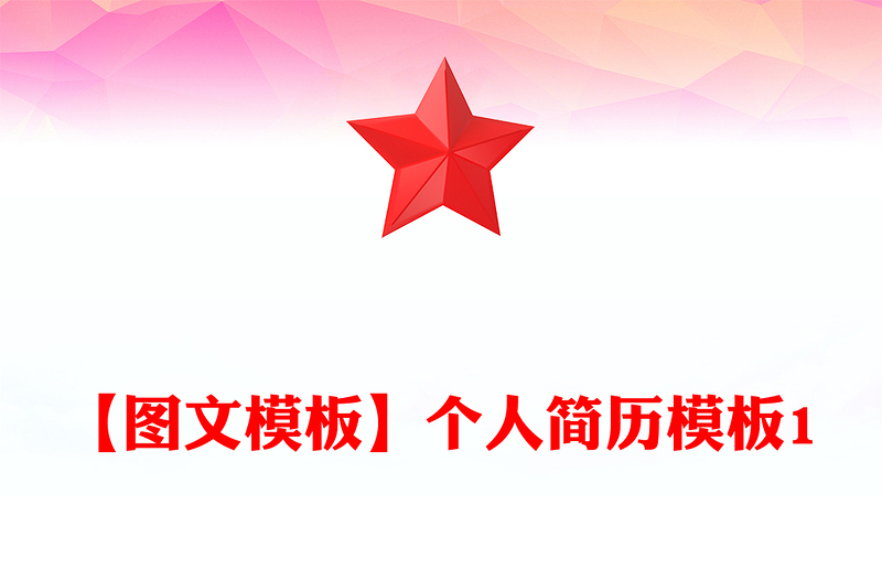 【图文模板】个人简历模板1