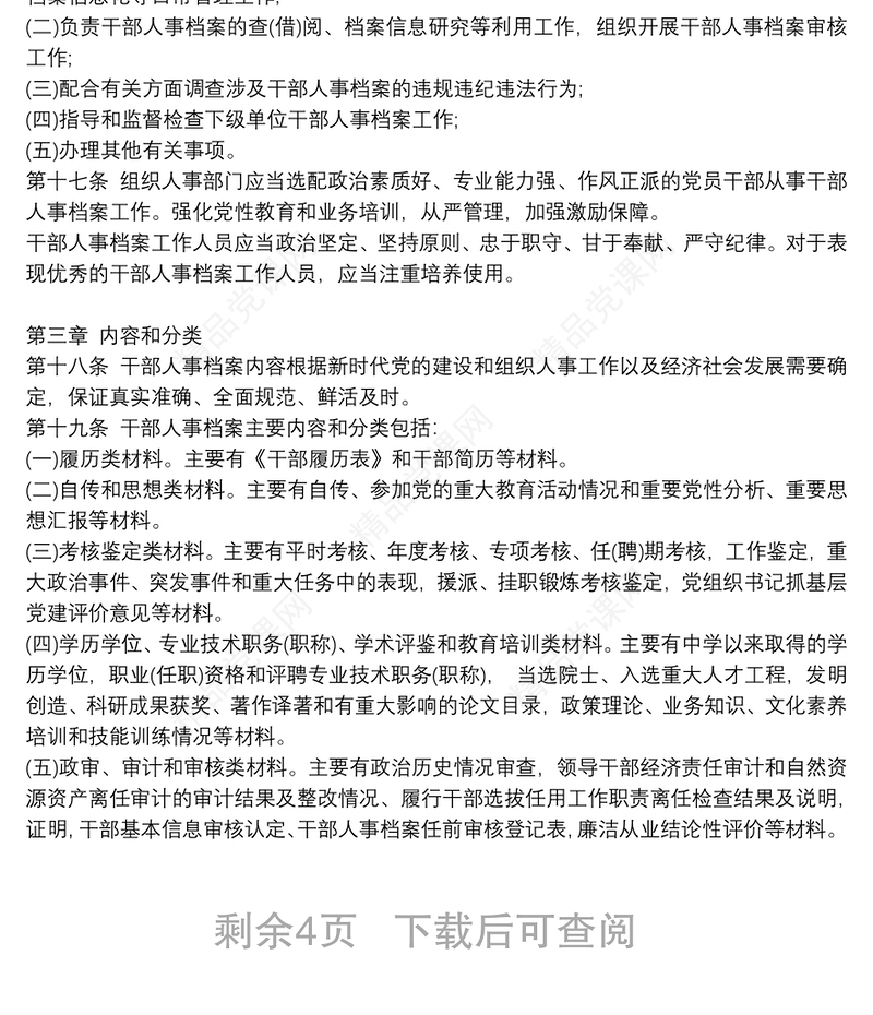 干部人事档案工作条例