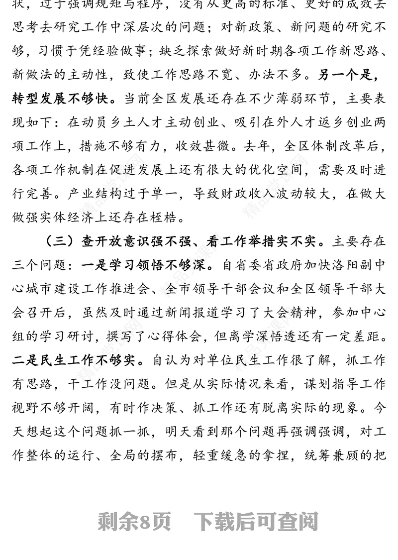 解放思想大讨论活动专题民主生活会对照检查材料