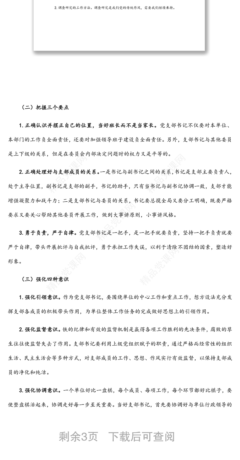 微党课：新时代如何做好一名党支部书记