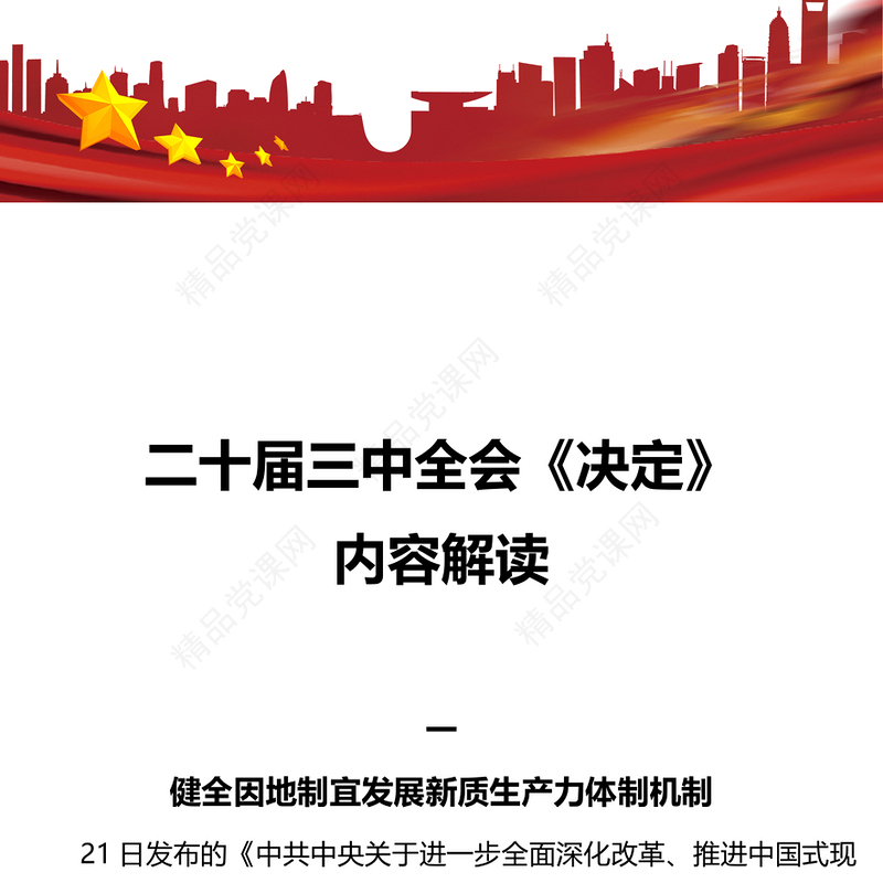 二十届三中全会《决定》内容解读讲稿