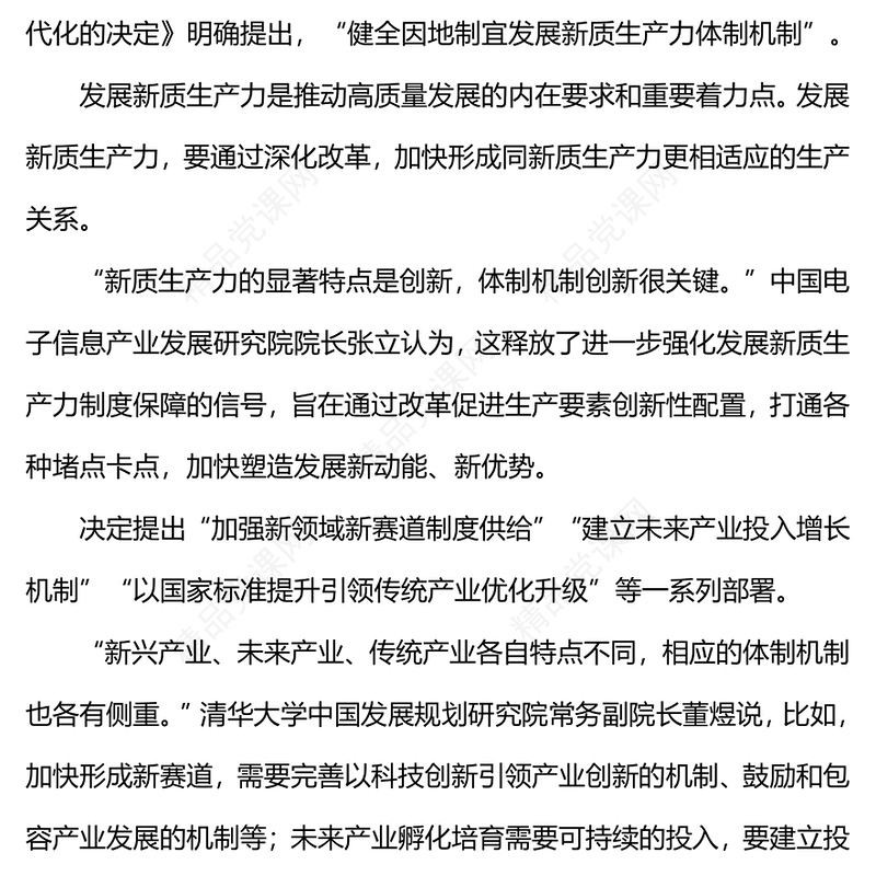 二十届三中全会《决定》内容解读讲稿