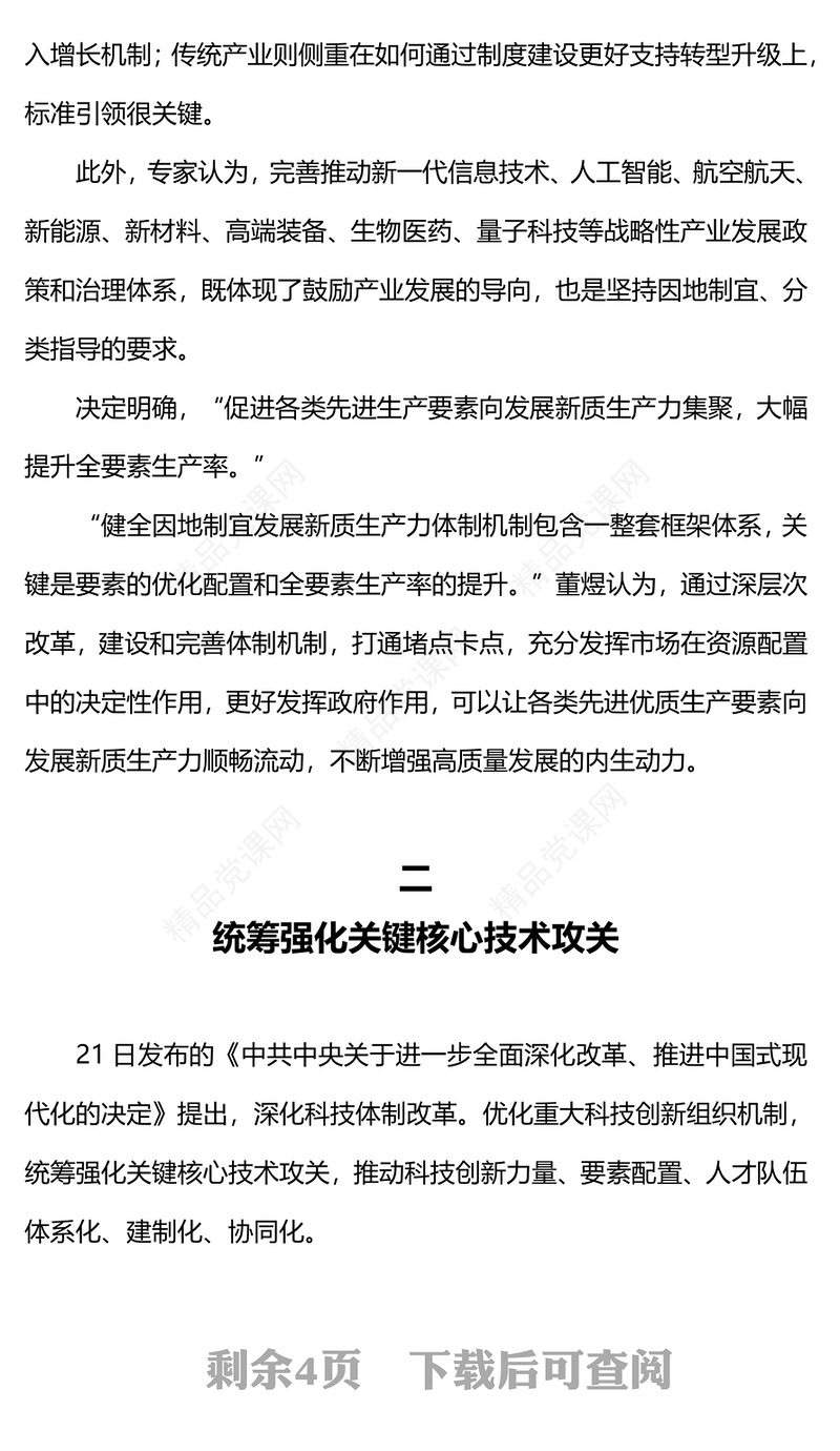 二十届三中全会《决定》内容解读讲稿