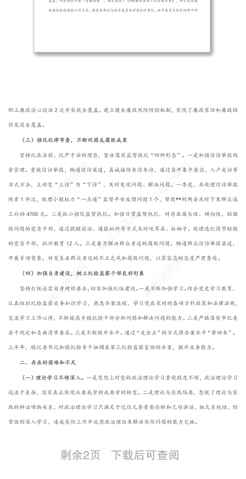 镇纪委2022年上半年工作总结及下半年计划