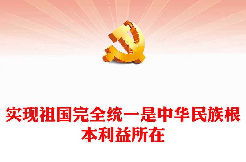 实现祖国完全统一是中华民族根本利益所在PPT精美大气习近平新时代中国特色社会主义思想学习纲要系列党课课件之十七(讲稿)