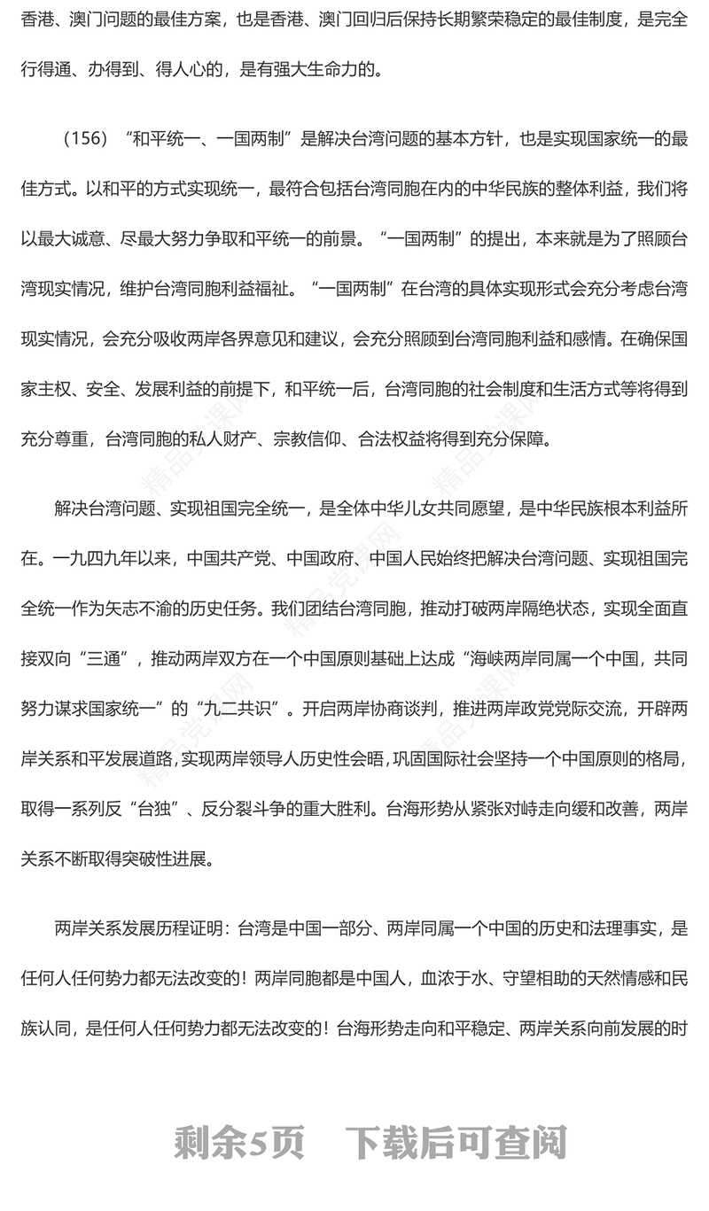 实现祖国完全统一是中华民族根本利益所在PPT精美大气习近平新时代中国特色社会主义思想学习纲要系列党课课件之十七(讲稿)