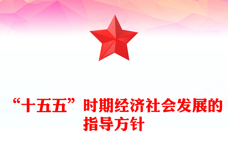 党政风“十五五”时期经济社会发展的指导方针PPT四中全会主题党课(讲稿)