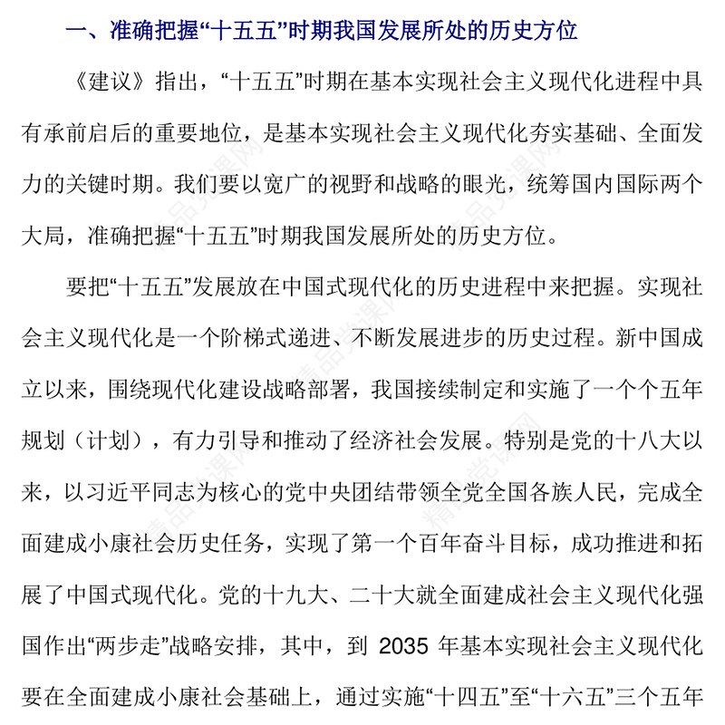 党政风“十五五”时期经济社会发展的指导方针PPT四中全会主题党课(讲稿)